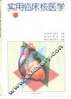 实用临床核医学 封面