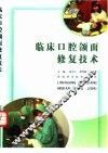 临床口腔颌面修复技术 封面