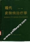 现代皮肤病治疗学 封面