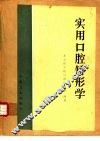 实用口腔矫形学 封面