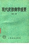现代皮肤病学提要 封面