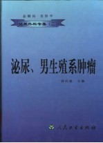 泌尿、男生殖系肿瘤 封面