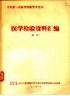 全军第三次医学检验学术会议 医学检验资料汇编 摘要