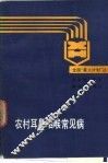 农村耳鼻咽喉常见病 封面
