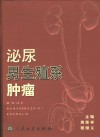 泌尿男生殖系肿瘤 封面