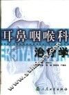 耳鼻咽喉科治疗学 封面