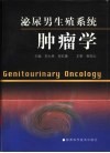 泌尿男生殖系统肿瘤学 封面