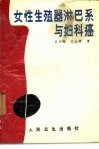 女性生殖器淋巴系与妇科癌 封面