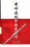 精神病的中西医治疗 封面
