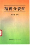精神分裂症 封面