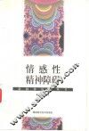 情感性精神障碍 封面