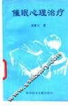 催眠心理治疗 封面