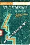 实用老年精神医学 封面