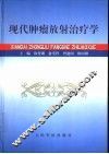 现代肿瘤放射治疗学 封面