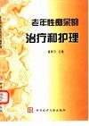老年性痴呆的治疗和护理 封面