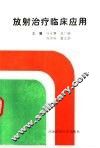 放射治疗临床应用 封面