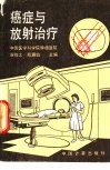 癌症与放射治疗 封面