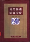 常见肿瘤综合治疗 封面