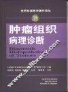 肿瘤组织病理诊断 封面