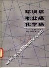 环境癌·职业癌·化学癌 封面