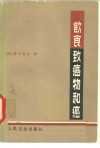 饮食、致癌物和癌 封面