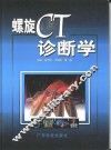 螺旋CT诊断学 封面