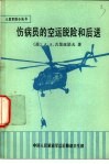 伤病员的空运脱险和后送 封面