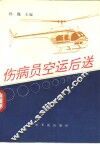 伤病员空运后送 封面