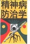 精神病防治学 封面