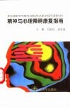 精神与心理障碍康复指南 封面