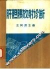 肝胆胰放射诊断 封面