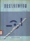 消化系X线诊断学基础  第2版 封面