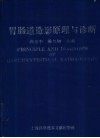 胃肠道造影原理与诊断 封面