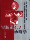 胃肠道CT诊断学 图集 封面