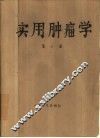 实用肿瘤学  第3册 封面