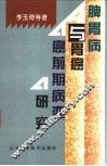 脾胃病与胃癌癌前期病变研究 封面