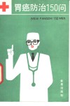 胃癌防治150问 封面