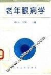 老年眼病学 封面