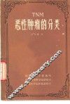 TNM恶性肿瘤的分类 封面
