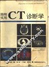 简明实用CT诊断学 封面