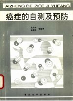 癌症的自测及预防 封面