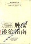 肿瘤诊治指南  第8版 封面