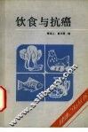 饮食与抗癌 封面