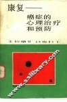 康复  癌症的心理治疗和预防 封面