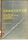 皮肤病症状鉴别诊断 封面