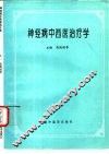 神经病中西医治疗学 封面