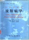 中西医临床皮肤病学 封面