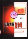 皮肤性病急诊学 封面