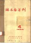 淋巴瘤学刊  1980.4 封面
