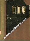 白血病 封面